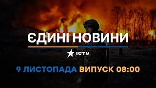 Новини Факти ICTV - випуск новин за 🕐08:00🕐 (09.11.2022)