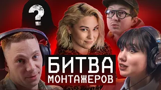 Битва монтажёров #1 / Монтаж на СКОРОСТЬ / Влад Сабатовский, Женя Тен, Илья Зернов, Алия Ливайшина