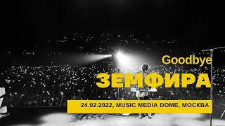 Земфира - Goodbye (26/02/2022 - Music Media Dome)