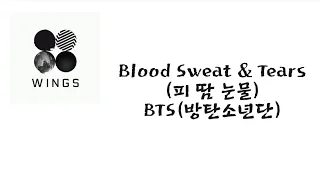 BTS(방탄소년단) — Blood Sweat & Tears(피 땀 눈물) [가사/lyrics]