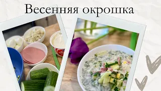 Весенняя окрошка (Fresh Cucumber Soup) 🌱🥚🥒💚