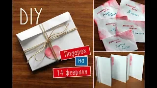 Подарок на 14 февраля своими руками / Что подарить на день влюбленных / Valentine's Day