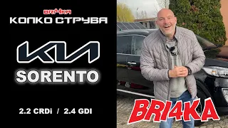 Колко Струва: KIA SORENTO - 2.2 CRDi / 2.4 GDI