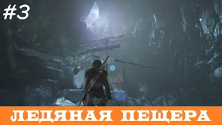 RISE OF THE TOMB RAIDER (100% Прохождение, Выживание) ➤ #3 ➤ ЛЕДЯНАЯ ПЕЩЕРА