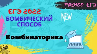 🔥🔥🔥Нереально крутой способ уничтожить комбинаторику № 8 из ЕГЭ 2022 по информатике.🔥🔥🔥