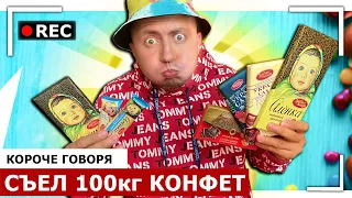 КОРОЧЕ ГОВОРЯ, СЪЕЛ 100 КГ КОНФЕТ [От первого лица] МЕЧТА ШКОЛЬНИКА / Я ОБЖОРА