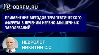 Профессор Никитин С.С.: Применение методов терапевтического афереза в лечении нервно-мыш-х забол-ний