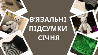 В’язальні підсумки січня В’язальні плани на лютий