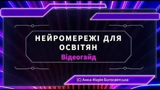 Відеогайд "Нейромережі для освітян"