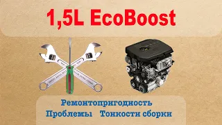 1,5L EcoBoost - Проблемы, ремонтопригодность, тонкости сборки