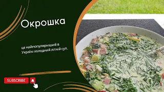 Окрошка - найпопулярніший холодний літній суп в Україні.🍲