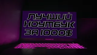 ДЕШЕВЫЙ И СИЛЬНЫЙ НОУТБУК. GIGABYTE G5 GE. 🤖