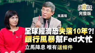 全球經濟恐陷失落10年?! 銀行風暴幫了Fed大忙  立馬降息唯有”這條件”《鈔錢部署》盧燕俐 ft.吳嘉隆 20230406