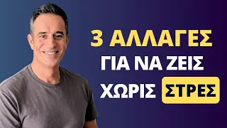 Κάνε αυτές τις 3 αλλαγές και ζήσε χωρίς στρες