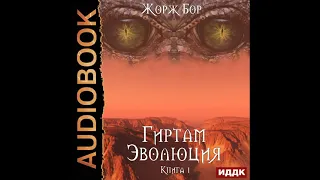 2002196 Аудиокнига. Бор Жорж "Гиртам. Книга 1. Эволюция"