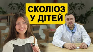 Сколіоз у дітей. Як його лікувати.