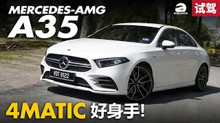 Mercedes-AMG A35 Sedan ，4.8秒破百的暴力小子！（ 新车试驾 ）｜automachi.com 马来西亚试车频道