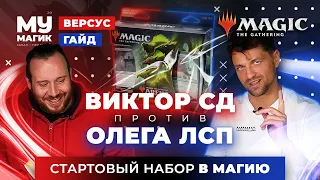 MTG VERSUS. Олег ЛСП vs Виктор СД | Как начать играть в Магию? Лучший набор для новичков.