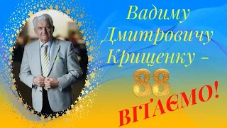 Вадим Крищенко."Україна - незламна". Творчий вечір до 88-річчя. 1.4.23  НУБіП Частина 1