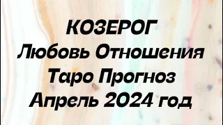 КОЗЕРОГ ♑️. Любовь Отношения таро прогноз апрель 2024 год.