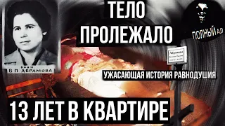 Ужасающая история, тело пенсионерки 13 лет пролежало в квартире! || Полный Ад (Хиккикомори)