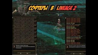 Софтеры руинят игру  на Asterios x1.5 в Lineage 2 - нужна реакция