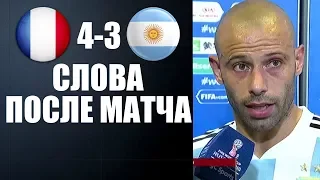 ФРАНЦИЯ 4-3 АРГЕНТИНА | ИНТЕРВЬЮ ФУТБОЛИСТОВ ПОСЛЕ МАТЧА 1/8 ЧЕМПИОНАТА МИРА