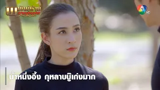 น้ำหนึ่งอึ้ง กุหลาบบู๊เก่งมาก | ตอกย้ำความสนุก พยัคฆ์ร้ายนายกุหลาบ