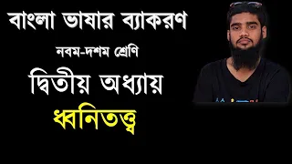 বাংলা ভাষার ব্যাকরণ||নবম-দশম শ্রেণি||দ্বিতীয় অধ্যায়||ধ্বনিতত্ত্ব||এসএসসি ও চাকরি||