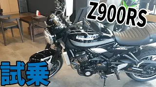 【試乗】カワサキの神バイク・Z900RSに試乗してきた！【Kawasaki】【究極のZ】