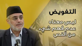 التأويل والتفويض والإثبات عند أهل السنة