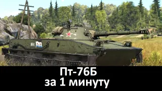 Пт-76Б за 1 минуту