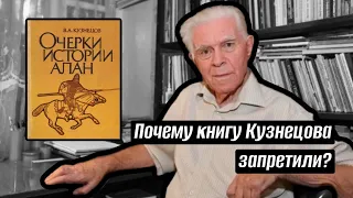 Почему в Осетии запретили книгу Кузнецова об аланах?