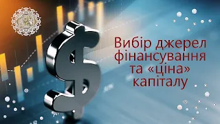 Аналіз джерел фінансування бізнесу та оцінка їх вартості