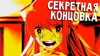 САМАЯ ЛУЧШАЯ СЕКРЕТНАЯ КОНЦОВКА - Doki Doki Literature Club (прохождение финал на русском) #11