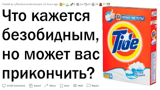 Что кажется безобидным, но может убить?