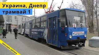 Днепр, Украина, трамвай маршрут №1 // 20 декабря 2020 // Дмитрий Лысенко