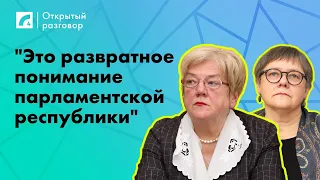 "Это развратное понимание парламентской республики" | «Открытый разговор» ЛР4