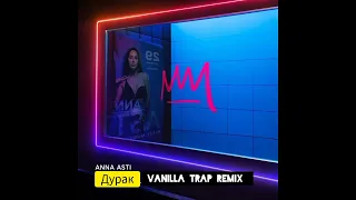 ANNA ASTI — Дурак (VANILLA TRAP Remix)