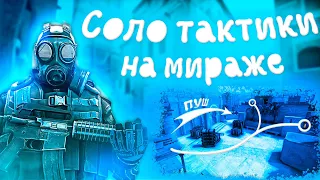 СОЛО ТАКТИКИ НА МИРАЖЕ | КАК ИГРАТЬ СОЛО? (CS:GO)