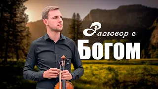 Христианская песня РАЗГОВОР С БОГОМ (вокал - Дегтярев Алексей)