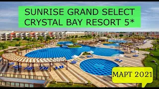 SUNRISE GRAND SELECT CRYSTAL BAY RESORT 5* - ОБЗОР ОТЕЛЯ ОТ ТУРАГЕНТА - 2021