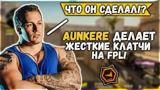 LOBA В ШОКЕ ОТ ИГРЫ AUNKERE! АУНКЕР ДЕЛАЕТ ЖЕСТКИЕ КЛАТЧИ НА FPL! (CS:GO)