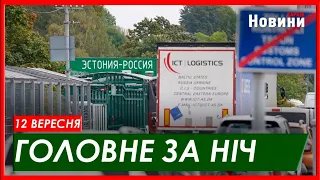 Санкції для росіян, обстріли України, успіхи ЗСУ та нові атаки - головне за ніч на 12 вересня