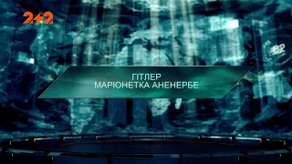 Гітлер - маріонетка Аненербе — Загублений світ. 3 сезон. 15 випуск