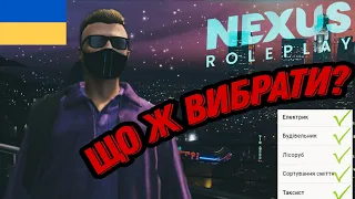 Роботи для початку! Як заробити! GTA 5 RP UKRAINE | Nexus RP! #nexusrp #roleplay