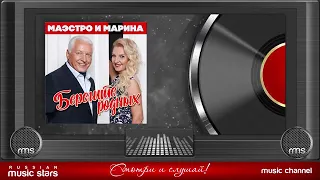 БЕРЕГИТЕ РОДНЫХ ❀ ДУШЕВНЫЕ ПЕСНИ ОТ МАЭСТРО И МАРИНЫ ❀