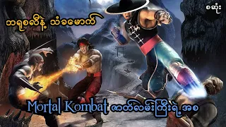 ဘရုစလီနဲ့ သံခမောက် Mortal Kombat ဇာတ်လမ်းကြီးရဲ့အစ (စဆုံး) (Mortal Kombat 9) (SMART On Live)