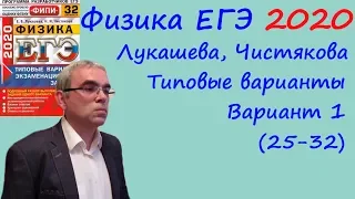 Физика ЕГЭ 2020 Лукашева, Чистякова Типовые варианты, вариант 1, разбор заданий 25 - 32 (часть 2)