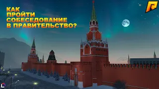 КАК ЛЕГКО И ПРОСТО ПРОЙТИ СОБЕСЕДОВАНИЕ | ПРАВИТЕЛЬСТВО | RADMIR CRMP | HASSLE ONLINE